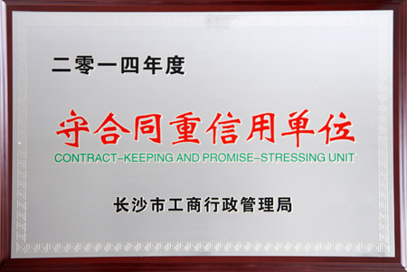 mk网获评2014年度长沙市“守合同重信用单位”荣誉称号
