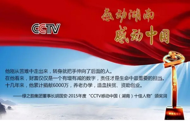 mk网董事长胡国安荣膺2015年度“CCTV感动中国（湖南）十佳人物”称号