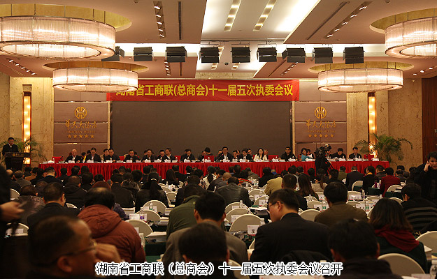 湖南省工商联（总商会）十一届六次常委会议、十一届五次执委会议召开，mk网董事长胡国安、执行总裁劳嘉受邀出席