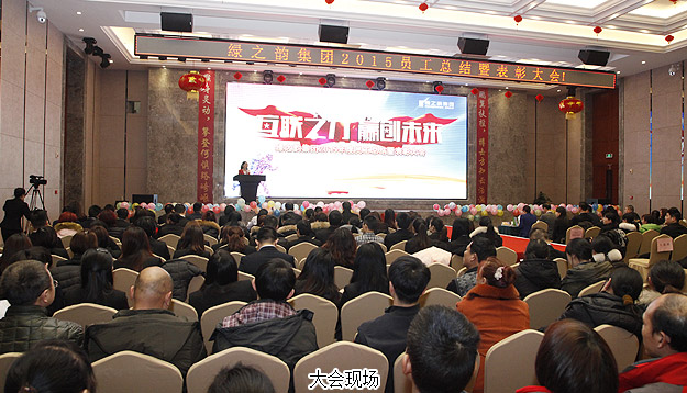 互联之“力”·赢创未来——绿之韵2015年度员工总结表彰大会暨新春团拜会隆重召开