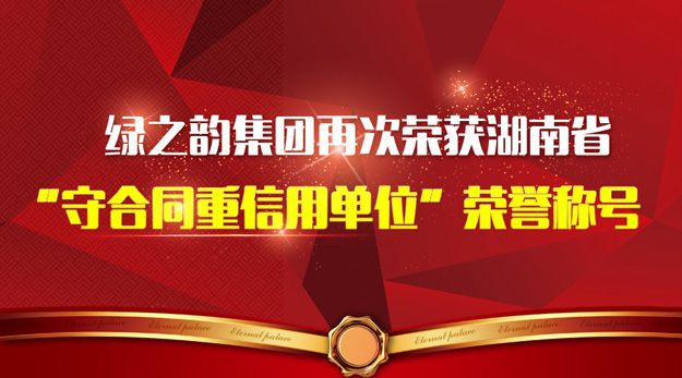 mk网再次荣获湖南省“守合同重信用单位”荣誉称号