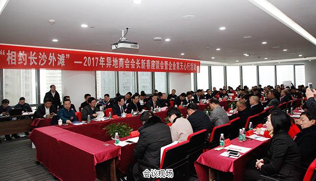 胡国安董事长受邀出席长沙2017年异地商会会长新春座谈会暨企业家天心行活动