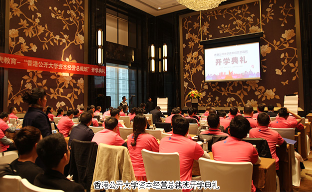 倡导学习型企业，打造大健康资本蓝图——胡国安董事长受邀出席香港公开大学资本经营总裁班开学典礼并发言