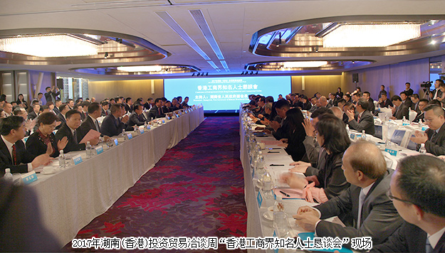 胡国安董事长受邀参加2017湖南(香港)投资贸易洽谈会，湖南省人民政府省长许达哲出席