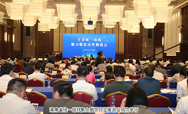 湖南省统一战线聚力脱贫攻坚推进会成功召开，mk网董事长胡国安受邀出席