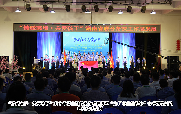 mk网受邀参加湖南省联合帮扶工作成果展暨“为了花朵的微笑”专项帮扶活动启动仪式