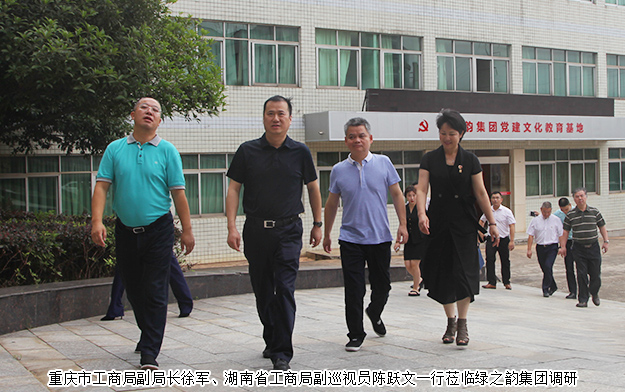 重庆市工商局副局长徐军一行莅临绿之韵调研指导