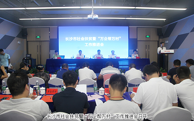 长沙市社会扶贫暨“万企帮万村”工作推进会召开，mk网出席会议并作典型发言
