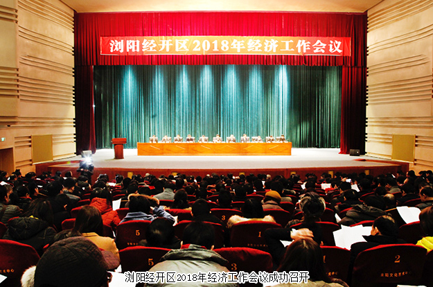 浏阳经开区2018年经济工作会议成功召开，mk网揽获多项殊荣