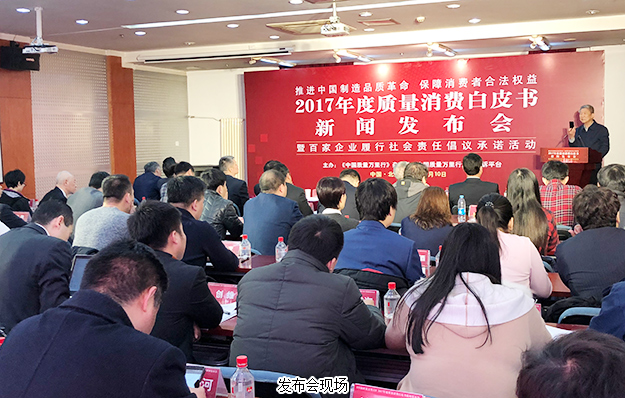 mk网出席2017年度质量消费白皮书新闻发布会：推进中国制造品质革命，保障消费者合法权益
