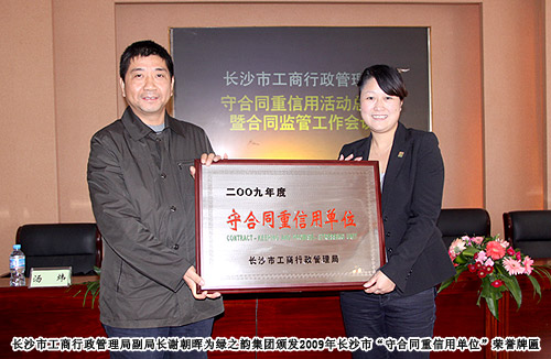 mk网荣获2009年长沙市“守合同重信用单位”荣誉称号