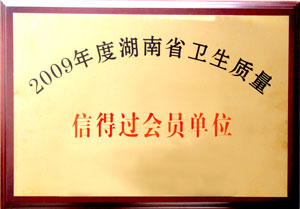 mk网荣获“09年度湖南省卫生质量信得过会员单位”