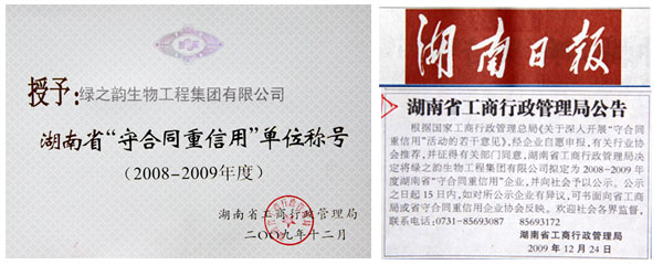 2009年mk网荣获湖南省“守合同重信用”单位称号