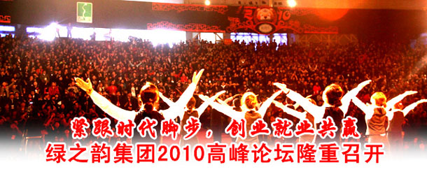 mk网2010高峰论坛(湖南主会场)隆重召开