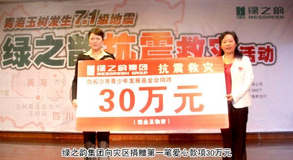“情系玉树•共筑家园”——mk网为灾区捐助第一笔爱心善款30万元