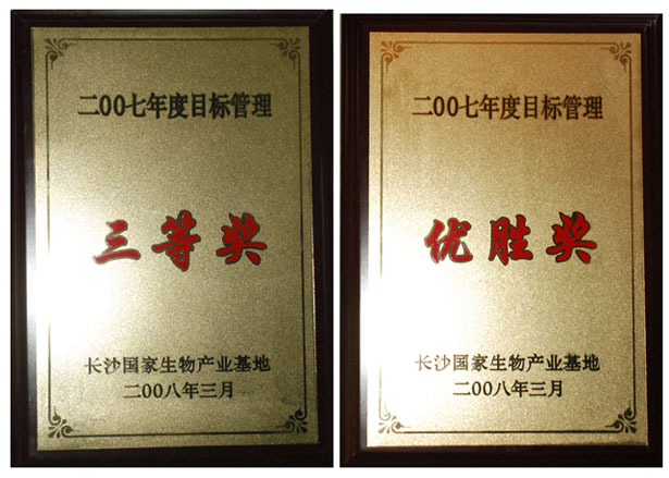 mk网荣获2008浏阳生物医药园区经济工作会议多项表彰