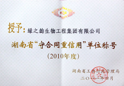mk网荣获2010年湖南省“守合同重信用”单位称号