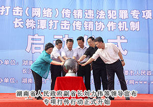 mk网积极参与湖南省打击网络传销违法犯罪专项行动