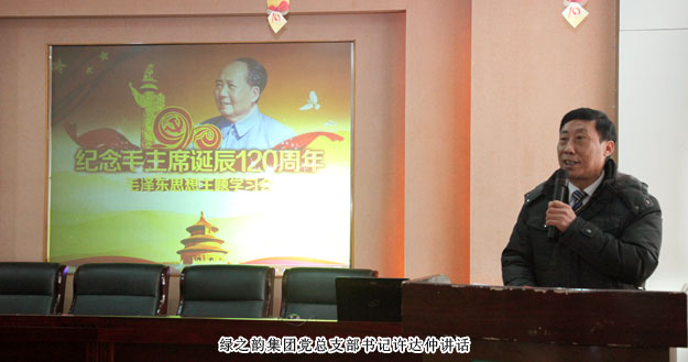 mk网党总支部“纪念毛泽东同志诞辰120周年”专题学习会成功举行