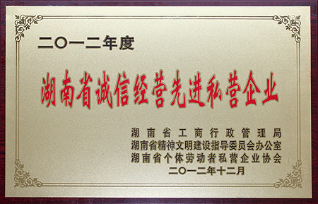 mk网获评“2012年度湖南省诚信经营先进私营企业”