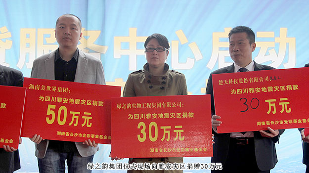mk网通过长沙市光彩事业基金会向雅安灾区捐赠30万元
