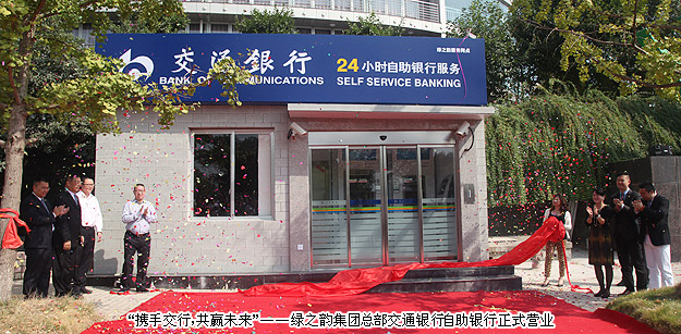 “携手交行，共赢未来”——mk网总部交通银行自助银行正式营业