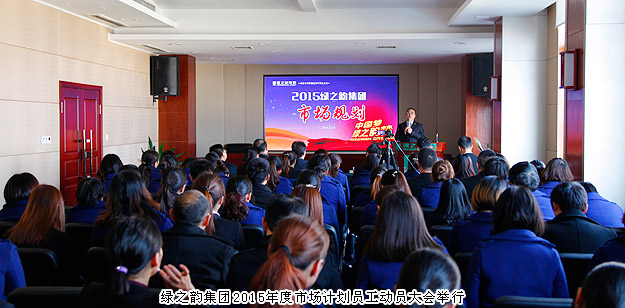 新常态、新思维、新举措——mk网2015年度市场计划员工动员大会举行