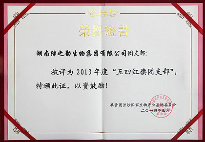 mk网团支部被共青团长沙国家生物产业基地委员会授予2013年度“五四红旗团支部”荣誉称号