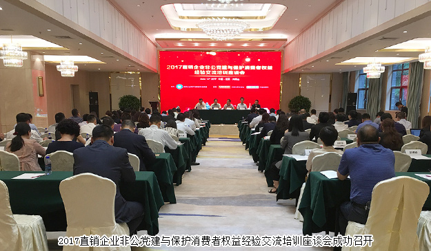 mk网出席2017直销企业非公党建与保护消费者权益经验交流培训座谈会