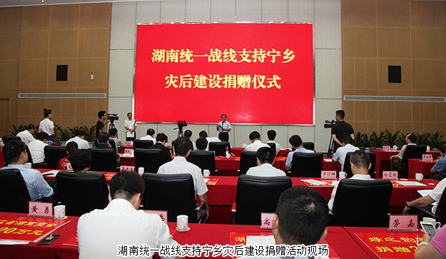 湖南统一战线支持宁乡灾后建设捐赠活动举行，mk网再次捐资20万支援灾后重建