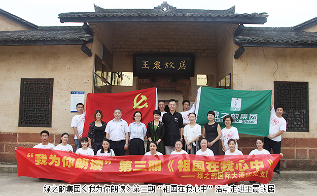 mk网《我为你朗读》第三期“祖国在我心中”活动走进王震故居