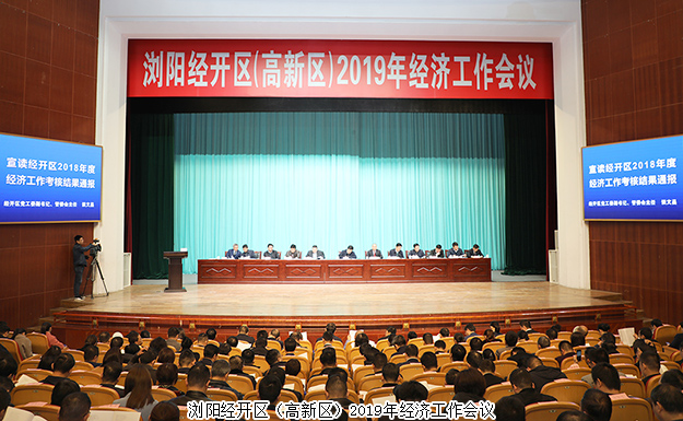 浏阳经开区（高新区）2019年经济工作会议召开，mk网揽获多项殊荣