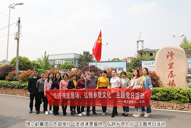 mk网二支部举行“走进湾里屋场，弘扬乡贤文化”主题党日活动