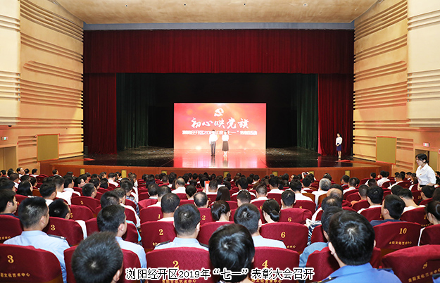 浏阳经开区召开“七一”表彰大会，mk网被授予“党建示范点”荣誉称号