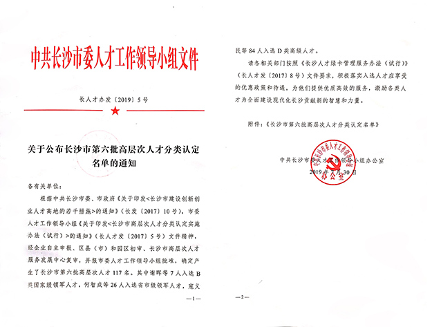 mk网董事、总裁劳嘉入选长沙市高层次人才