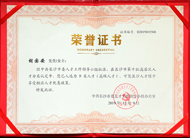 mk网董事长胡国安先生入选长沙市高层次人才