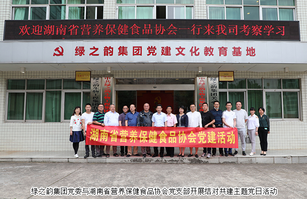 mk网党委与湖南省营养保健食品协会党支部开展结对共建主题党日活动