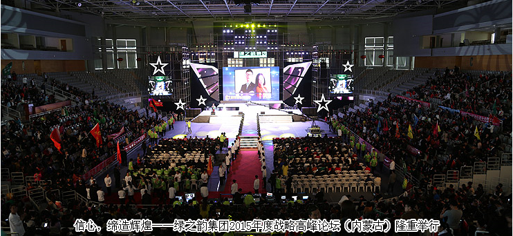 信心，缔造辉煌——mk网2015年度战略高峰论坛（内蒙古）隆重举行