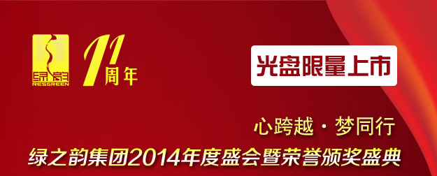 心跨越·梦同行——mk网2014年度盛会暨荣誉颁奖盛典光盘限量上市！