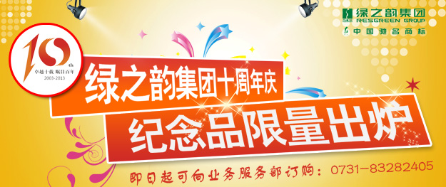 “mk网十周年庆纪念品”限量出炉