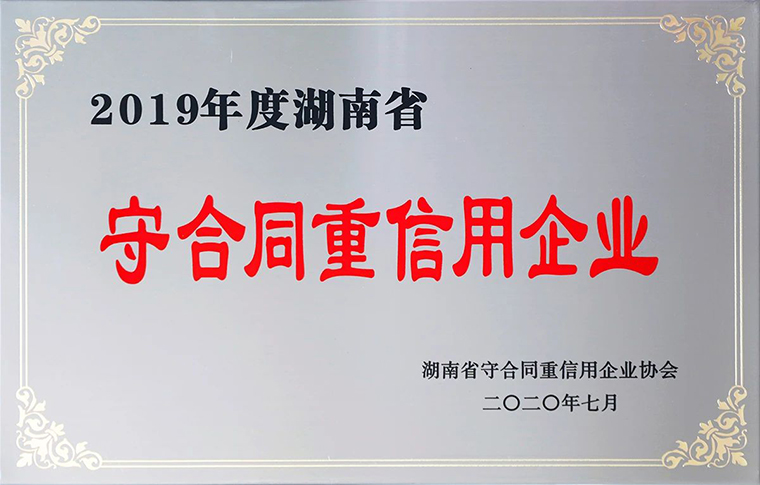 喜讯！mk网再次获评湖南省“守合同重信用”企业