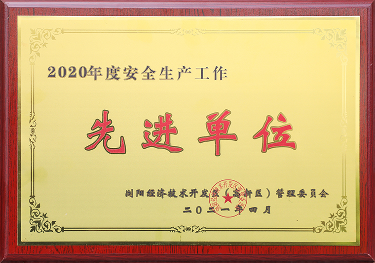 mk网荣获浏阳经开区（高新区）2020年度“安全生产先进单位”称号