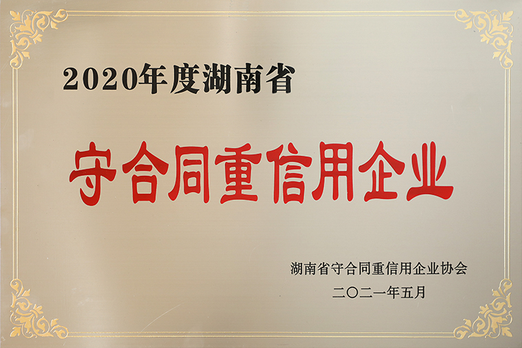 喜讯！mk网再次获评湖南省“守合同重信用”企业