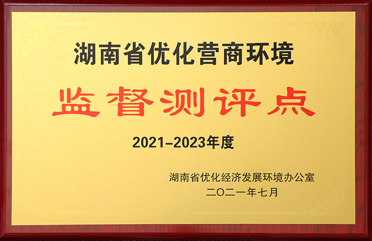 mk网获评“2021-2023年度湖南省优化营商环境监督测评点”