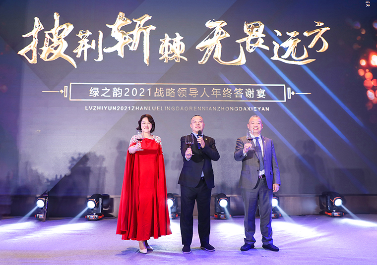 披荆斩棘·无畏远方 | mk网2021年度战略领导人答谢晚宴