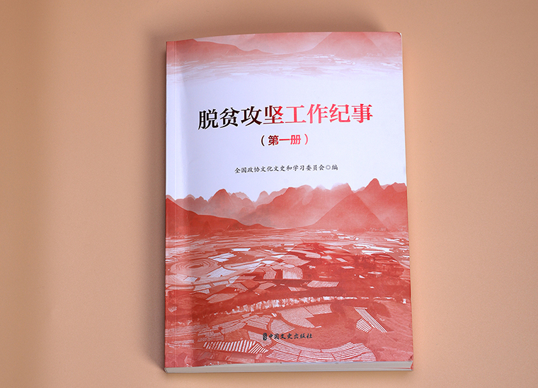 mk网扶贫案例入编全国政协《脱贫攻坚工作纪事（全三册）》