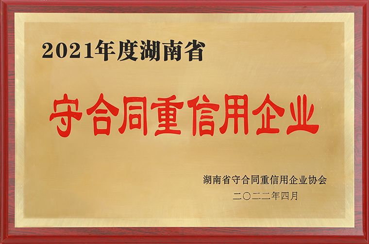 mk网再次获评“湖南省守合同重信用企业”“长沙市守合同重信用企业”