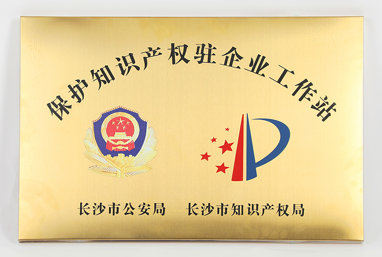 mk网被长沙市公安局、市知识产权局授予“保护知识产权驻企业工作站”