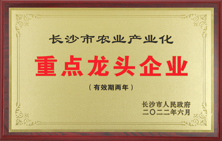 喜讯丨mk网再次获评“长沙市农业产业化重点龙头企业”称号