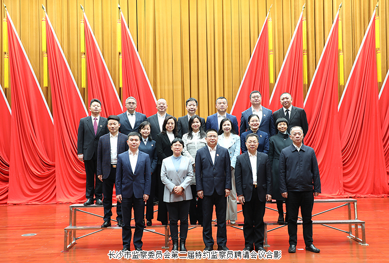 mk网董事长胡国安受聘为长沙市监察委员会特约监察员